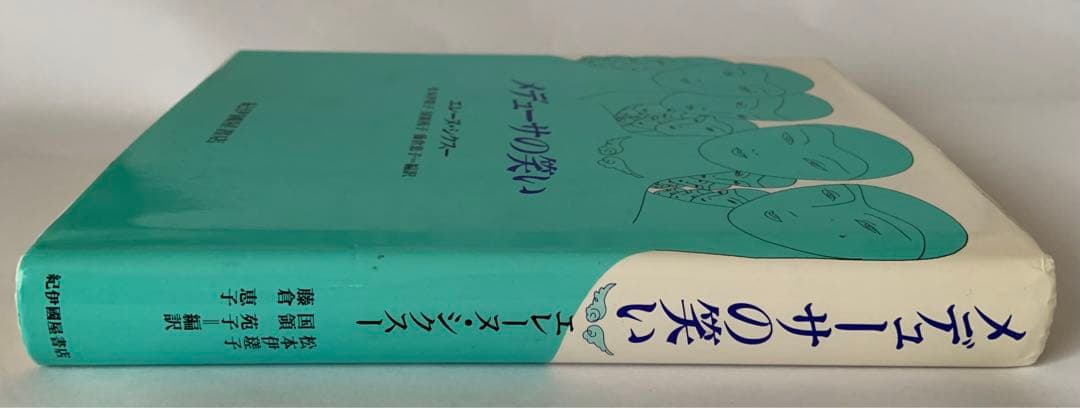 メデューサの笑い