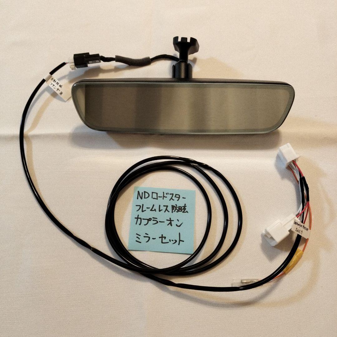 自動防眩ミラー カプラーオン NDロド＆他車種対応！フレームレス両対応
