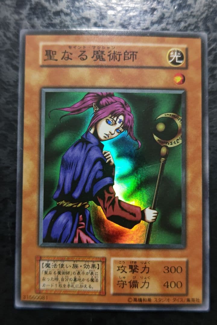遊戯王 聖なる魔術師 初期スーパーレア スタジオダイス版 - メルカリ