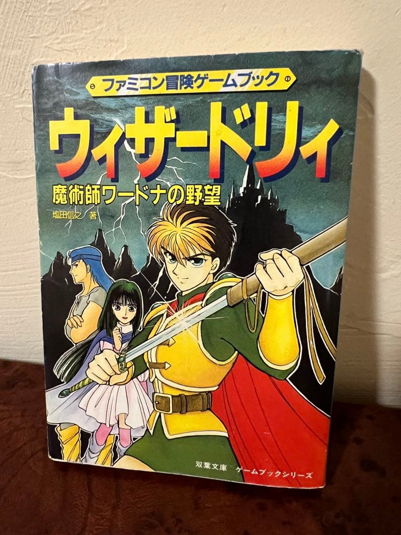 1988年初版 ウィザードリィ 魔術師ワードナの野望 ファミコンゲーム