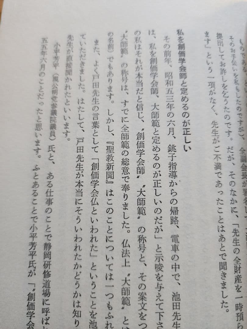 《レア本》元創価学会教学部長・原島崇【池田大作先生への手紙】日蓮正宗　52年路線