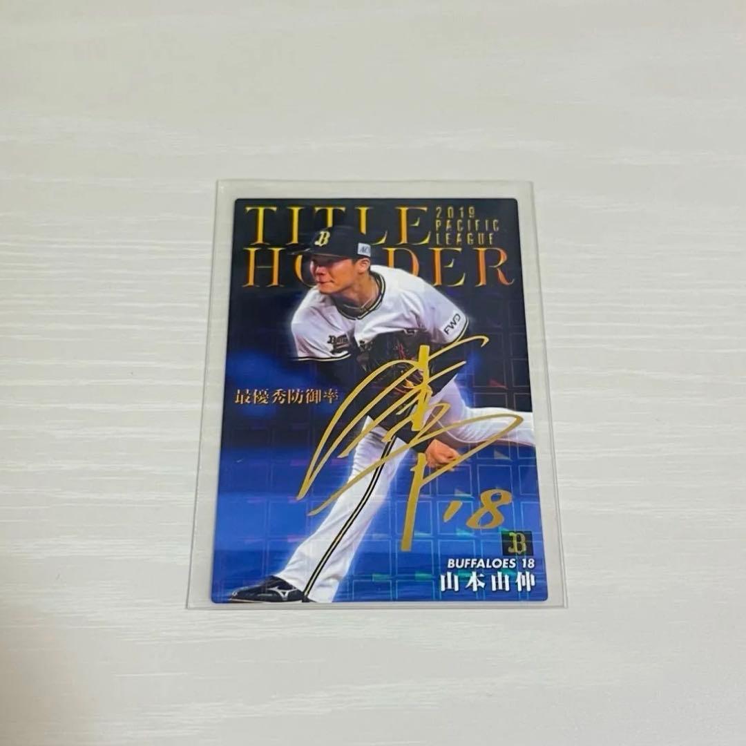 山本由伸 2019 サインカード オリックスバッファローズ プロ野球