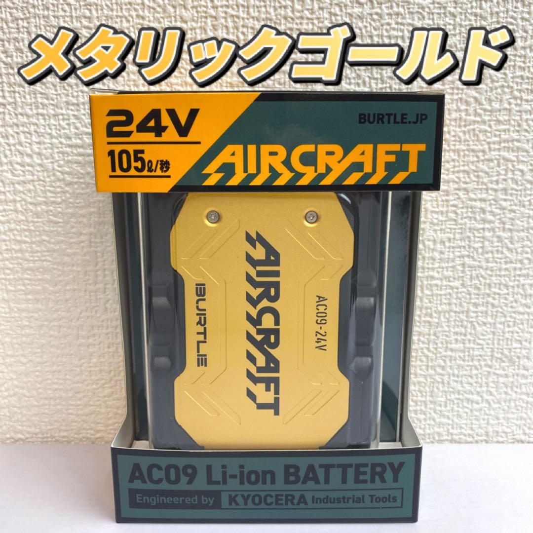 バートル 2025年 空調服24Vメタリックゴールドバッテリー 2025年モデル】【24V】BURTLE バートル バッテリー＆ファンセット
