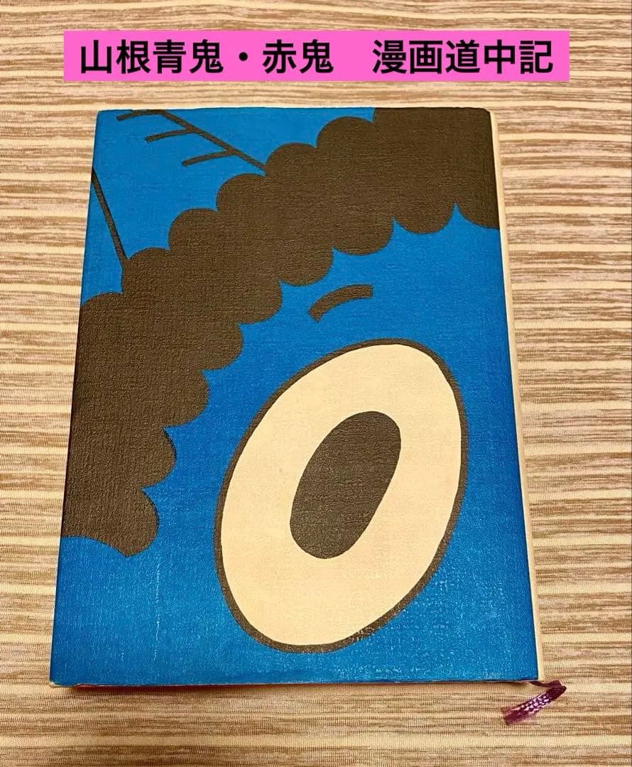 サイン入り】山根青鬼・赤鬼漫画道中記 漫画家40周年記念 【サイン