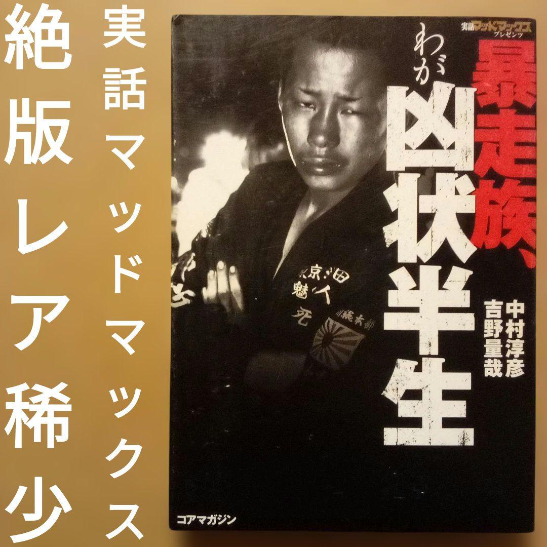 絶版】暴走族、わが凶状半生：実話マッドマックスプレゼンツ 中村淳彦