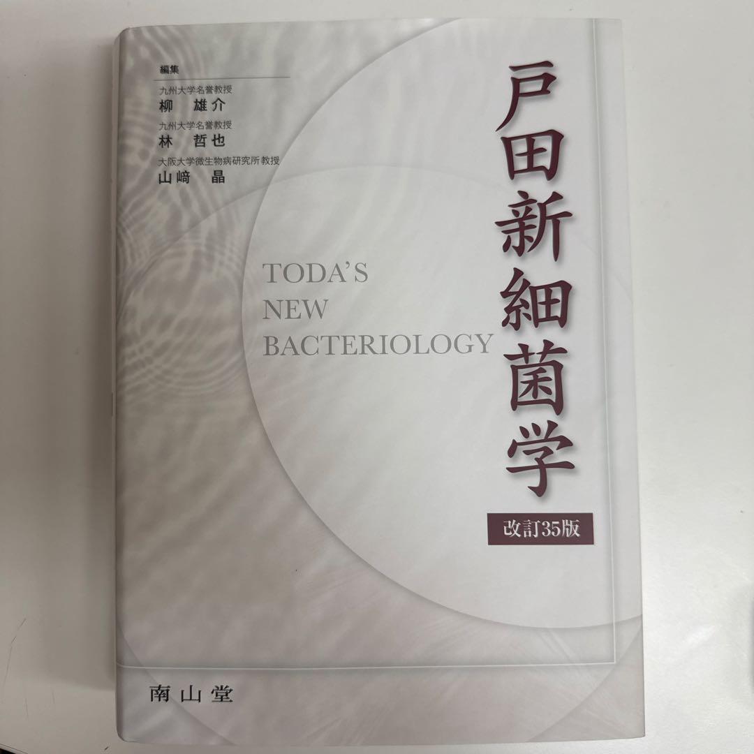 裁断済 戸田新細菌学 改訂35版 - メルカリ