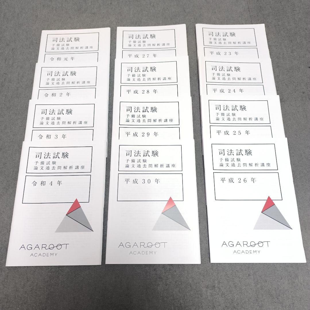 R4～H23 予備試験論文過去問解析講座【新品】12年分 アガルート 司法