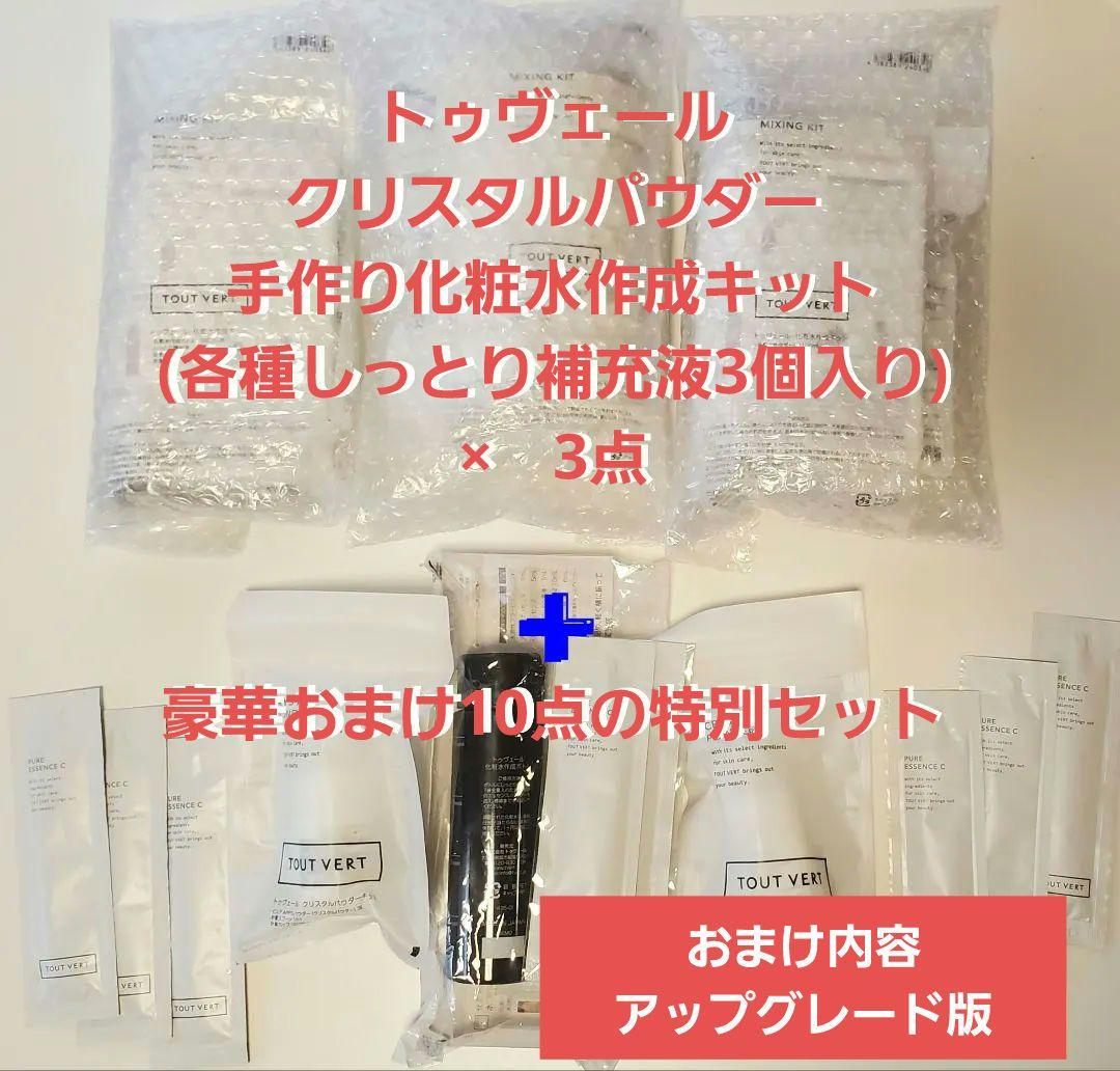 【新品未開封】美容家御用達トゥヴェール手作り化粧水作成セット【超豪華おまけ付】 トゥヴェール / 化粧水作成キットの公式商品情報｜美容・化粧品情報は