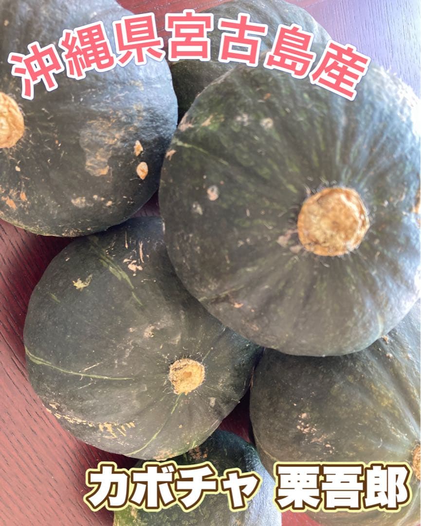 【専用 ハッピー様】 カボチャ　かぼちゃ 沖縄県 宮古島産 専用 ハッピー様】 カボチャ かぼちゃ 沖縄県 宮古島産 - メルカリ