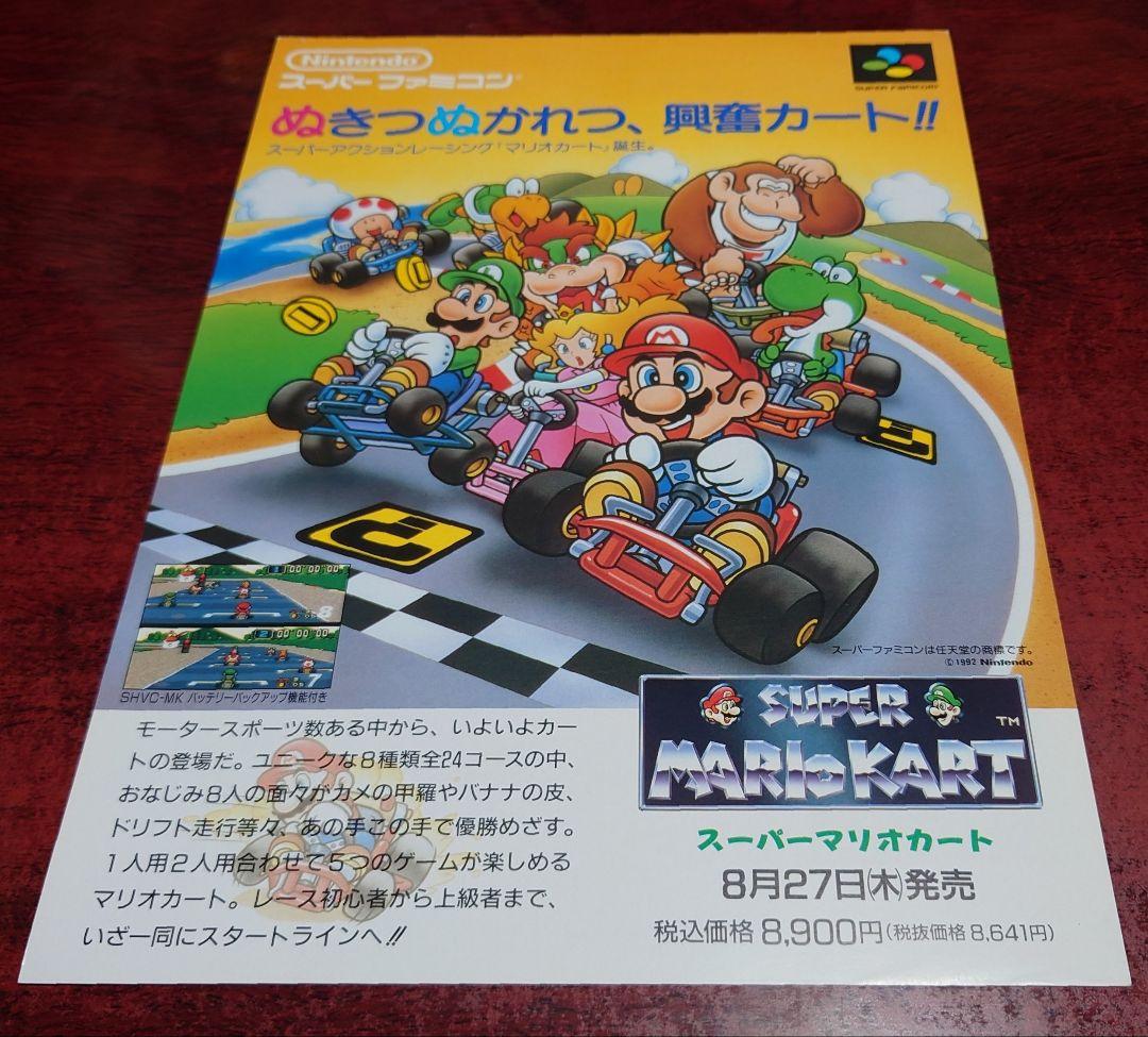 SFC スーパーファミコン Nintendo『スーパーマリオカート』チラシ
