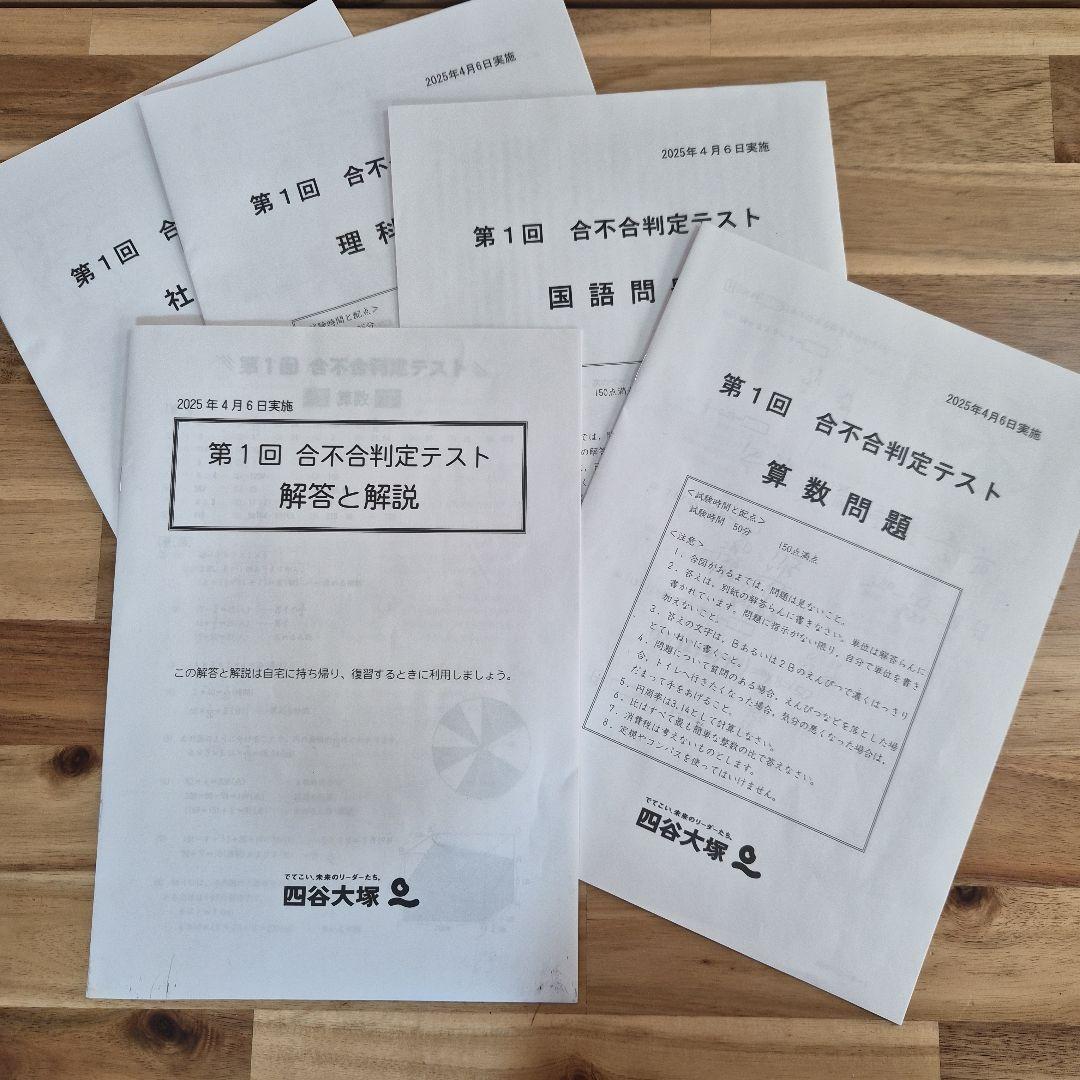 四谷大塚6年生 2025年第1回～第2回合不合判定テスト過去問 - メルカリ