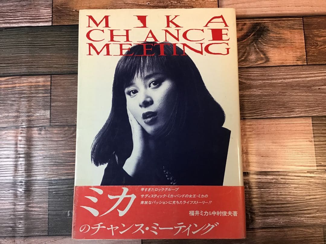 ミカのチャンス・ミーティング 1988年 福井ミカ 中村俊夫 絶版 希少