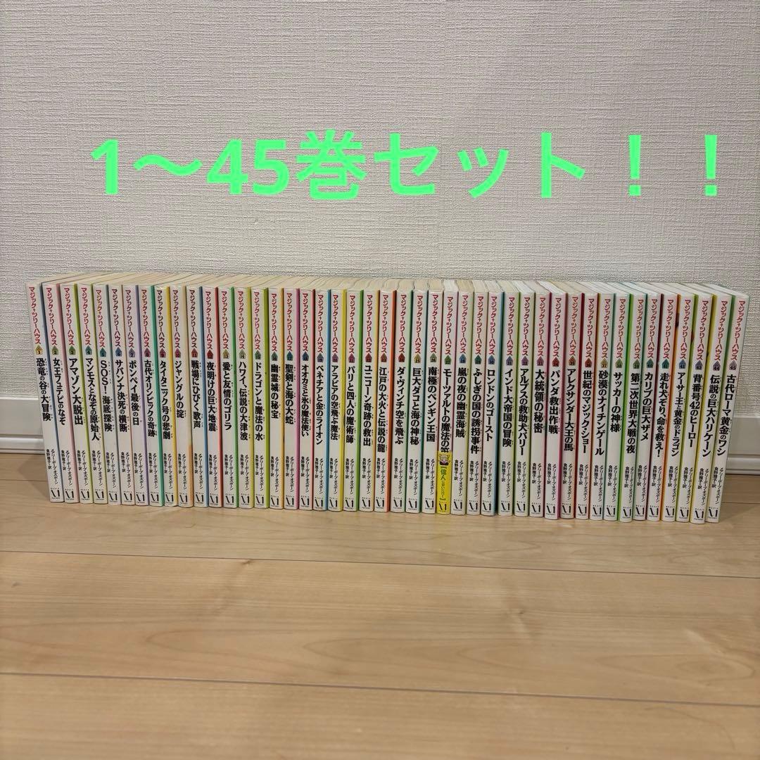 マジックツリーハウス　1〜45巻セット　※バラ売り不可　キッズ向け マジックツリーハウス 1〜45巻セット ※バラ売り不可 キッズ向け - メルカリ