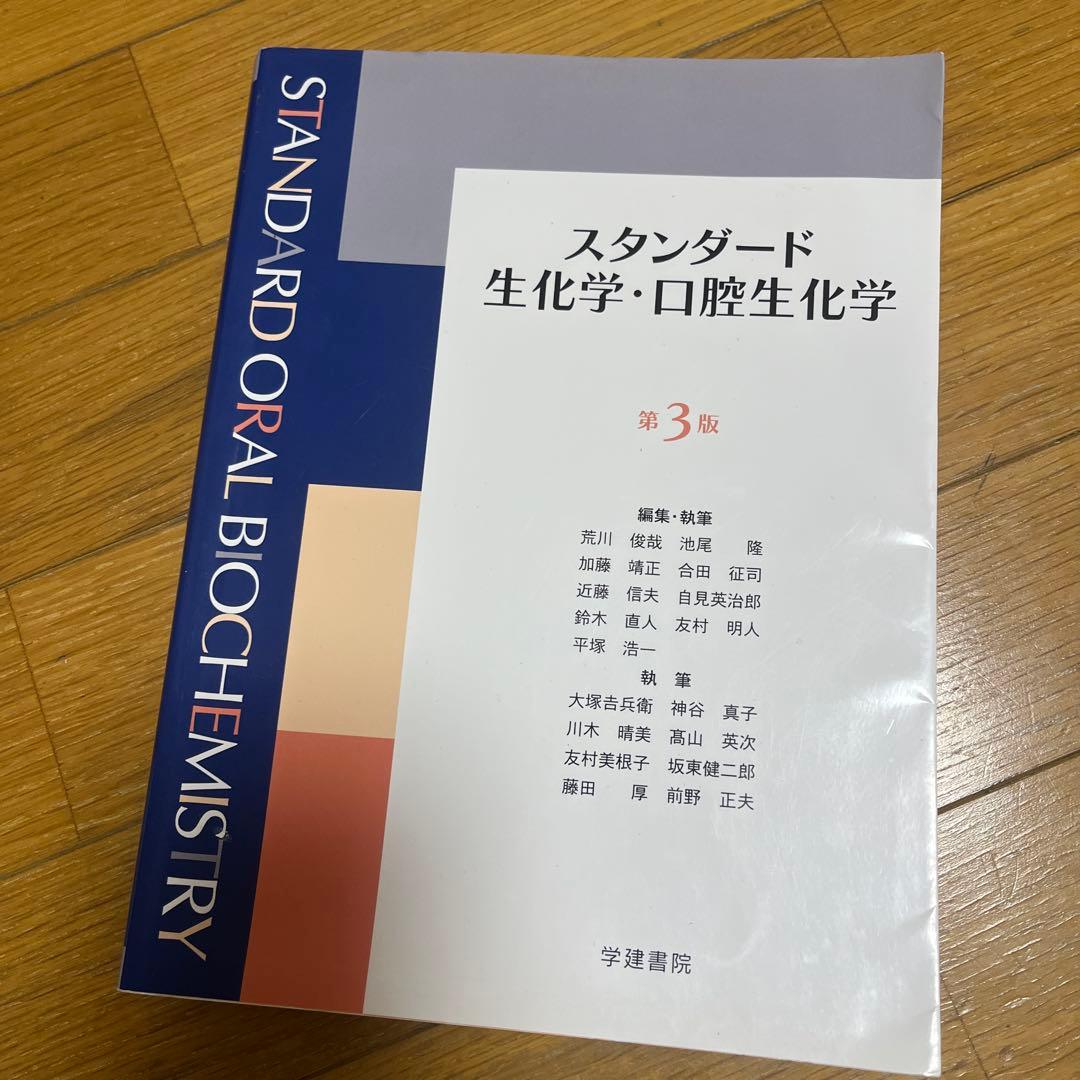 スタンダード生化学・口腔生化学 - メルカリ