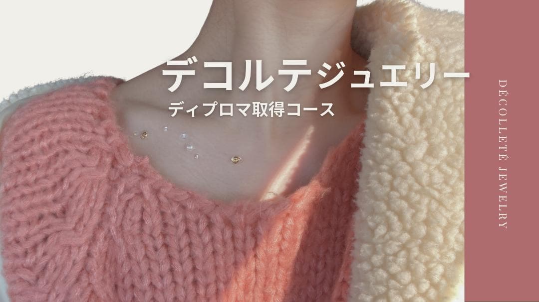 デコルテジュエリー通信講座|資格取得コース|ディプロマ発行対応