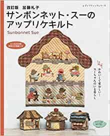 zee kamui　加藤礼子サンボンネット・スーのアップリケキルト　10冊 改訂版 加藤礼子サンボンネット・スーのアップリケキルト (レディ