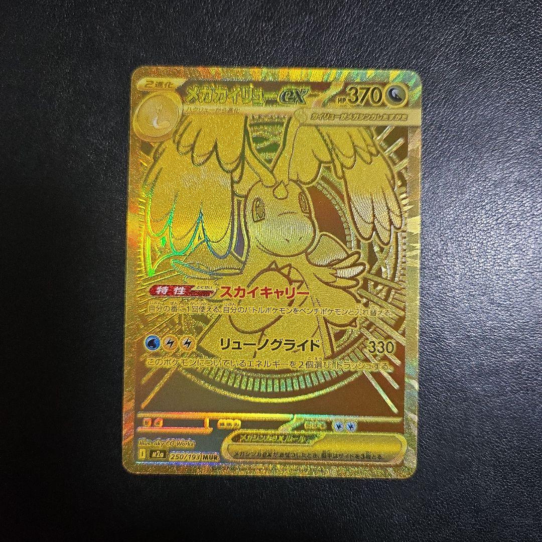 メガカイリューEX 370HP MURレアカード メガカイリューex MUR の買取価格・値段推移と相場まとめ【ポケカ