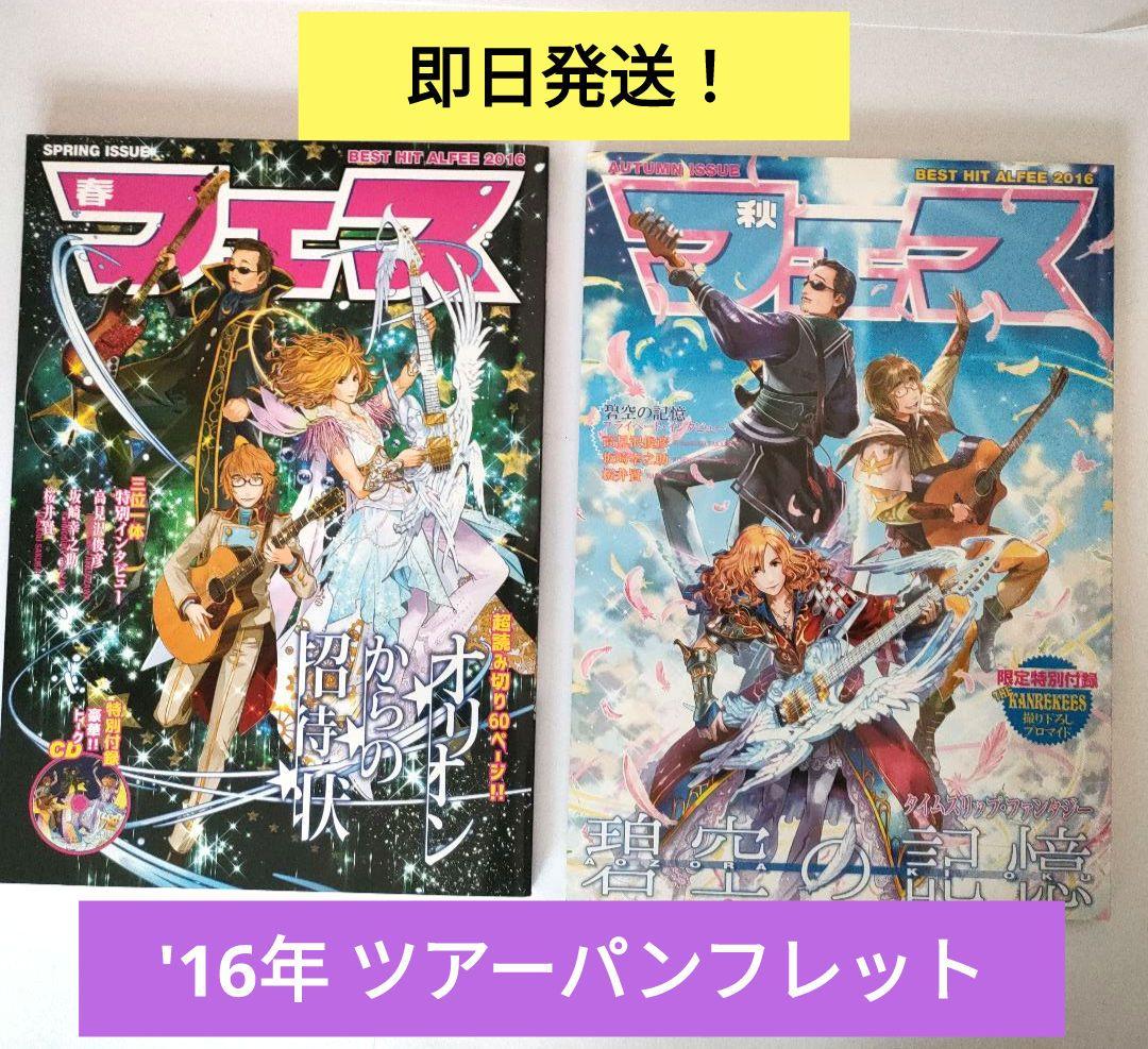 THE ALFEE ツアーパンフレット2016年2冊 - メルカリ