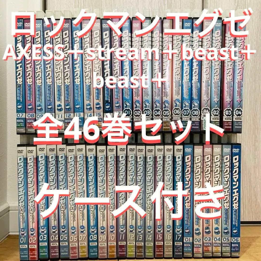 ロックマンエグゼ アニメ DVD 全46巻セット 完結 - メルカリ