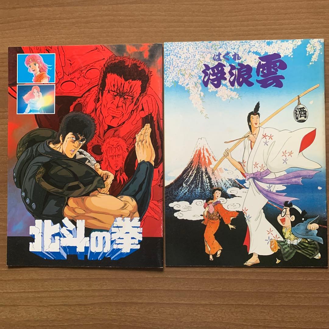 北斗の拳/浮浪雲【東映動画アニメ映画パンフレット】2冊セット - メルカリ
