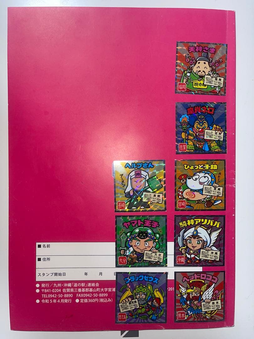 道の駅制度30周年】九州・沖縄 道の駅スタンプブック 遣唐使ふるさと館