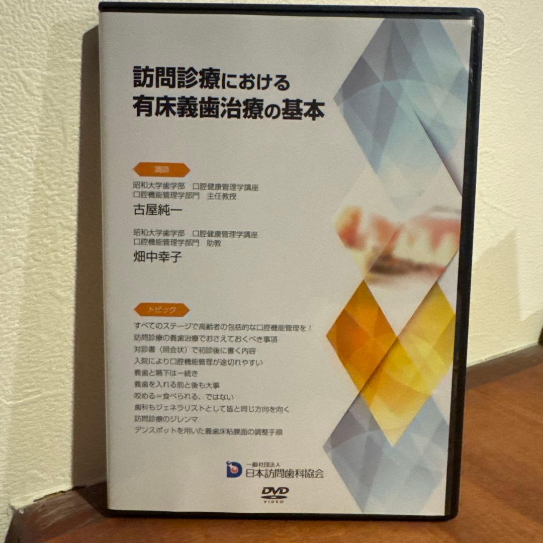 訪問歯科協会　訪問診療における有床義歯治療の基本 訪問診療における有床義歯治療の基本 – 株式会社デジタルクリエイト