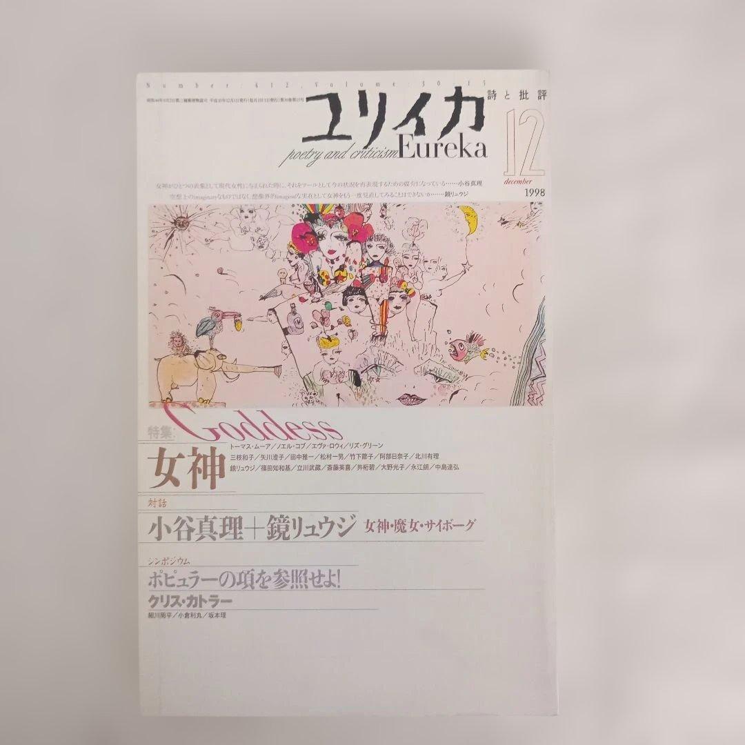 ユリイカ/1998.1〜12/分売不可