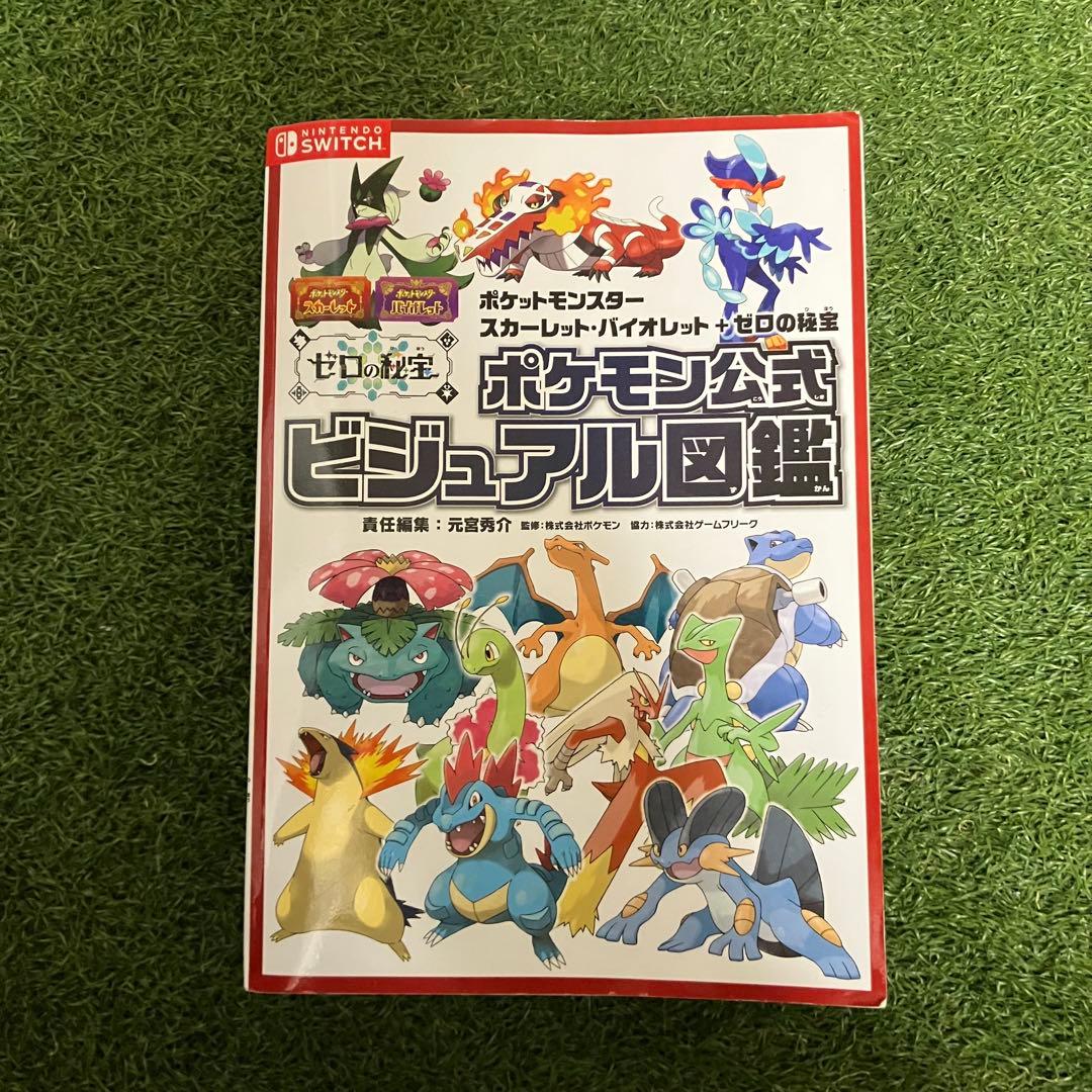 スカーレット・バイオレット ゼロの秘宝 ポケモン公式ビジュアル図鑑