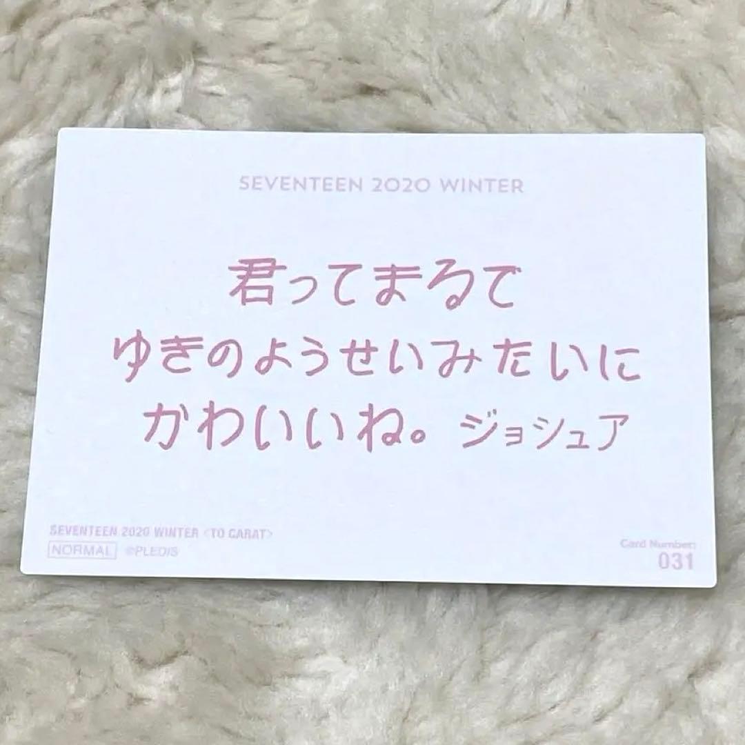 SEVENTEEN ジョシュア 2020 WINTERトレカ - メルカリ