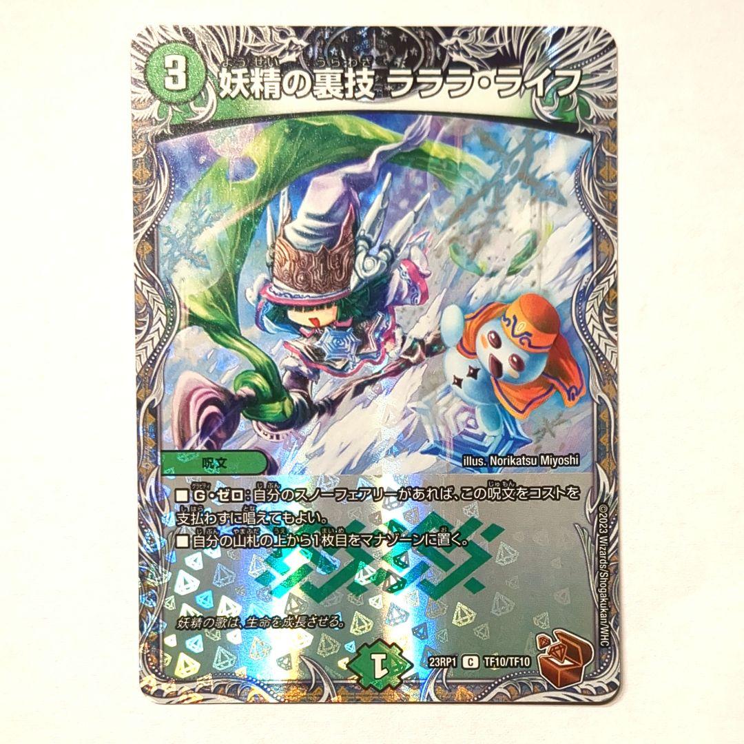 妖精の裏技 ララ・ライフ デュエルマスターズ 妖精の裏技 ラララ・ライフ（コモン）｜デュエマシングルカード通販の