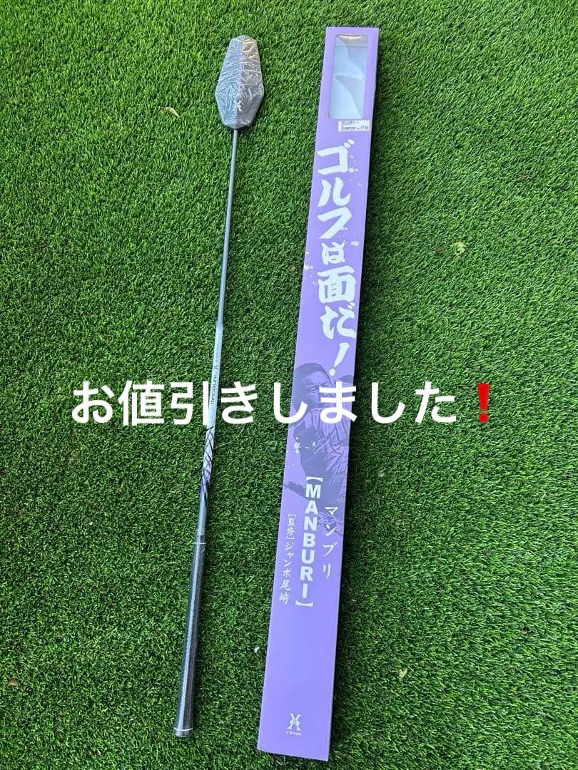 新品・未使用ジャンボ尾崎監修 MANBURI(マンブリ)ゴルフ 練習器具