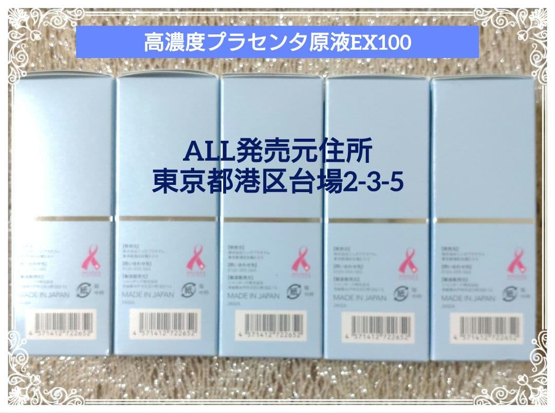 ミュゼコスメ　希少【発売元住所・台場】高濃度プラセンタ原液EX100 5本 MUSEE COSME HOW TO GUIDE