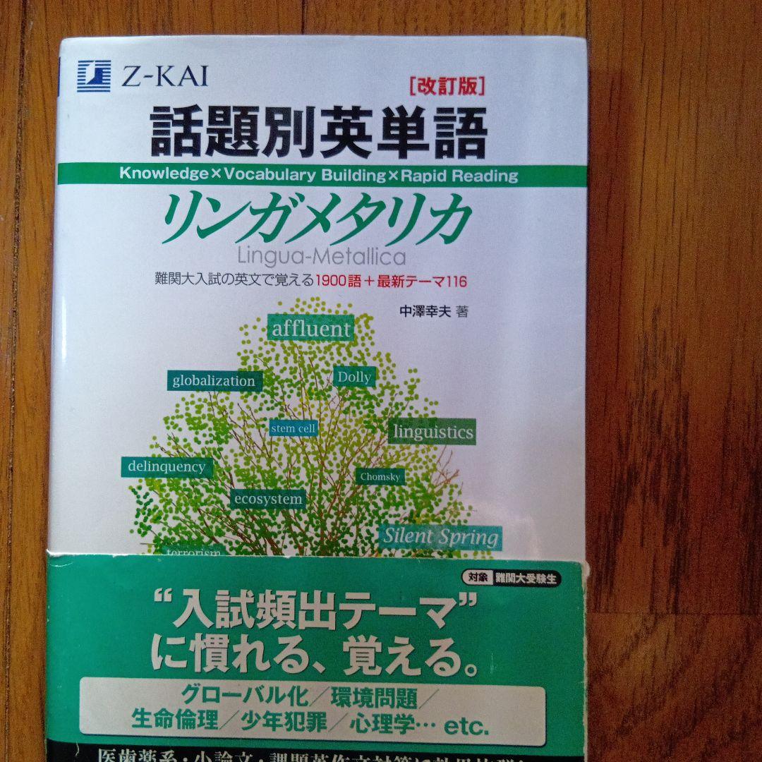 リンガ・メタリカ Z-KAI 語学参考書 - メルカリ