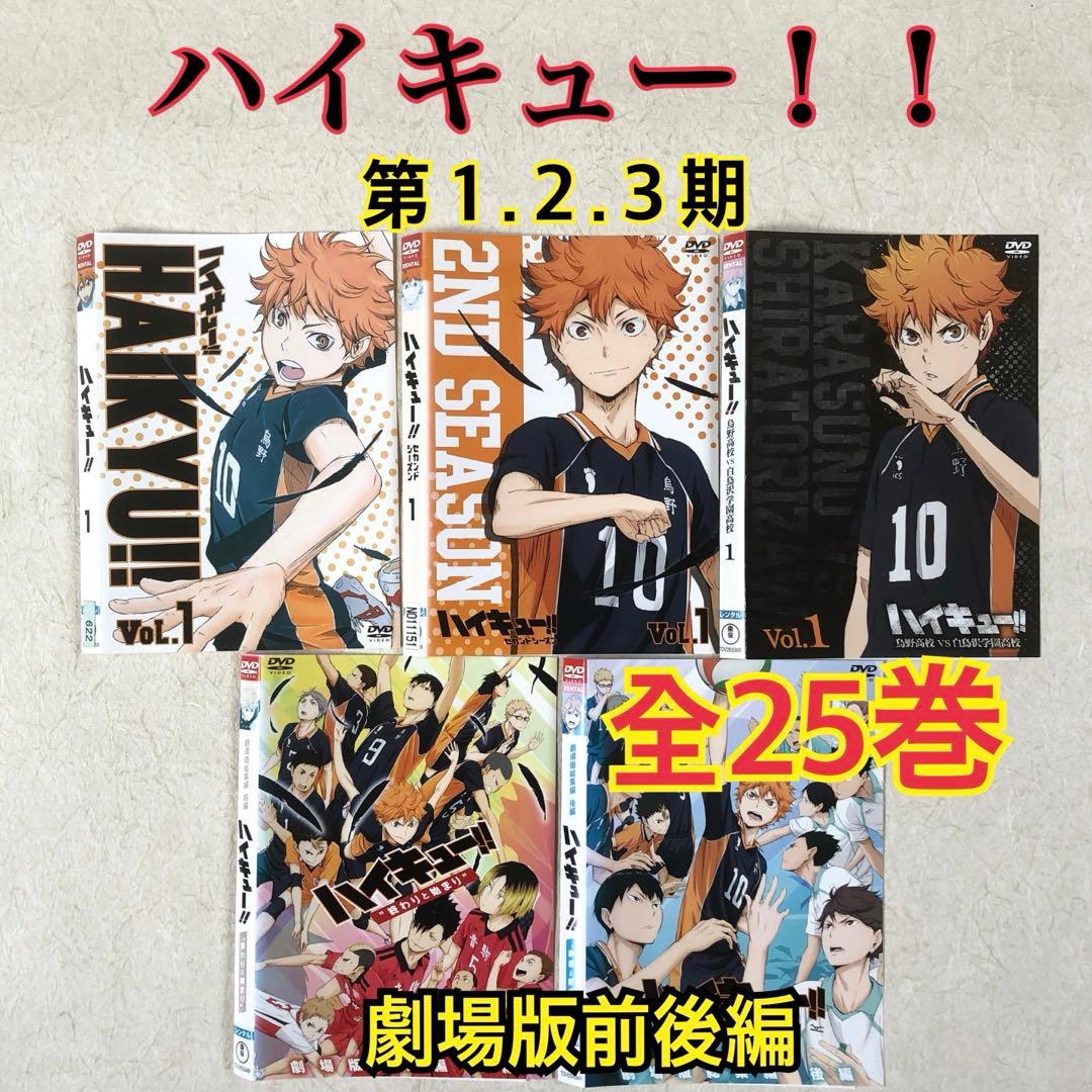 ハイキュー！！ 第１、２、３期 劇場版前後編 全２５巻 DVDレンタル落ち ハイキュー！！ 第1期 第2期 第3期 レンタル落ち DVD 23巻