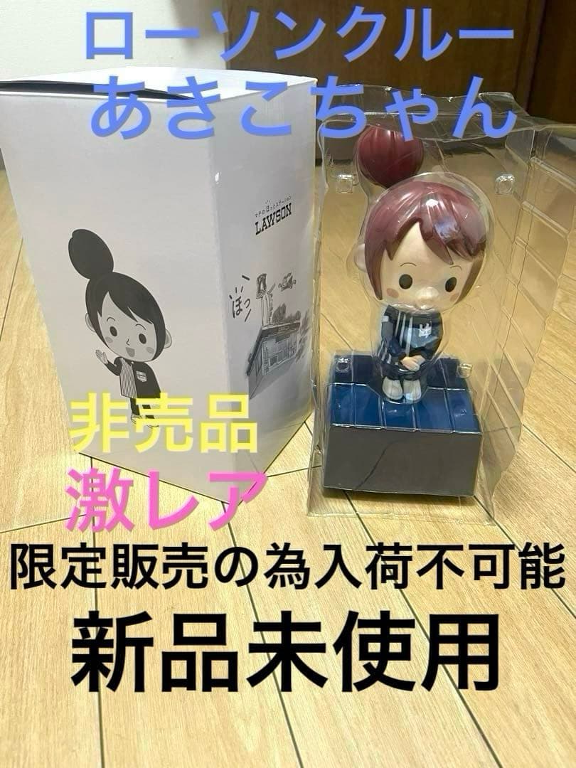 ローソン　クルー　あきこちゃん　フィギュア　マスコット　からあげクン　ポンタ ローソン クルー あきこちゃん フィギュア マスコット からあげクン