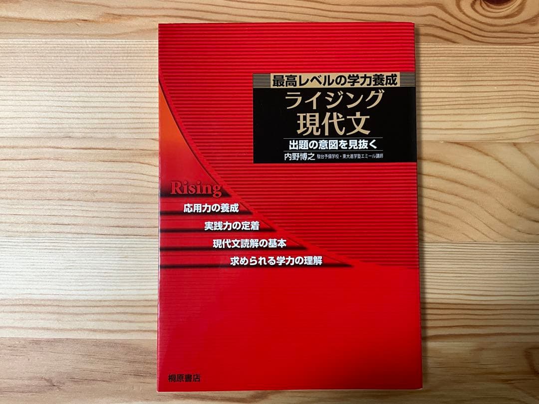 ライジング現代文 内野博之 ライジング現代文: 最高レベルの学力養成 出題の意図を見抜く | 内野