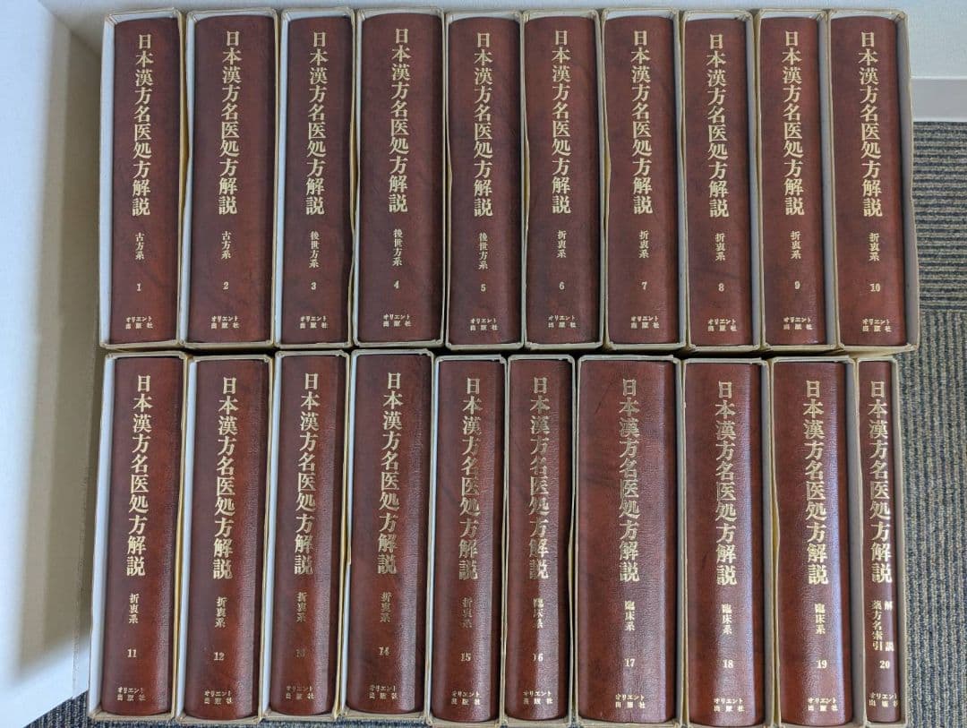 日本漢方名医処方解説20巻セット 新一般用漢方処方の手引き | 日本漢方生薬製剤協会 |本 | 通販 | Amazon