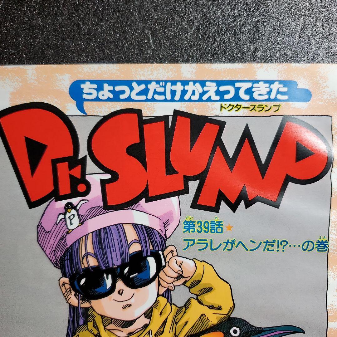 ちょっとだけかえってきたDr.スランプ アラレちゃん 鳥山明 切り抜き