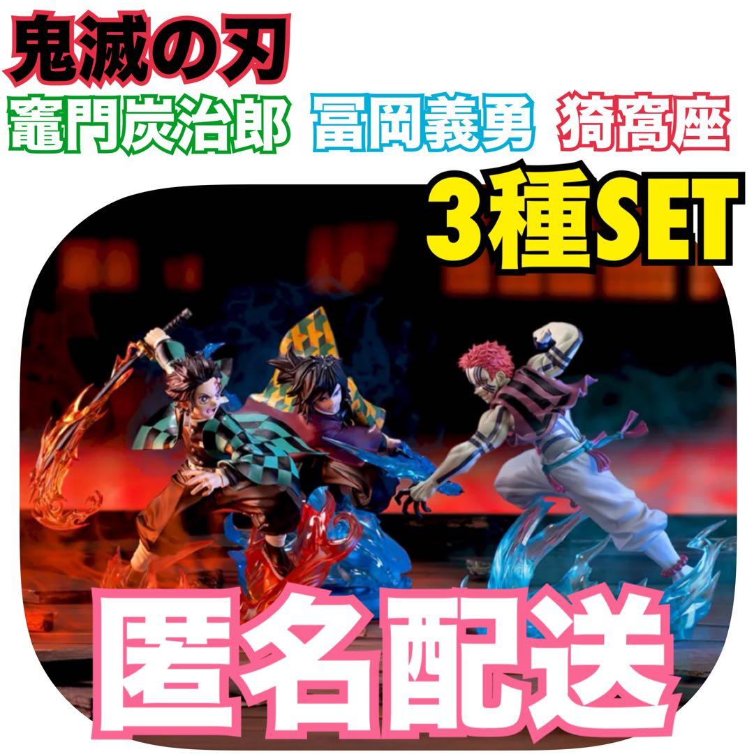 鬼滅の刃 XrossLinkフィギュア 竈門炭治郎 冨岡義勇 猗窩座 3個セット
