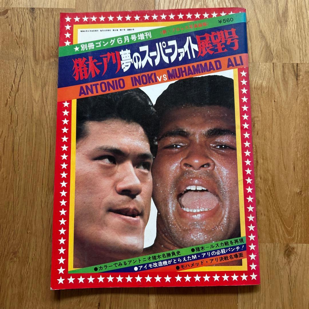 別冊ゴング6月号増刊 昭和51年 猪木 アリ 夢のスーパーファイト展望号