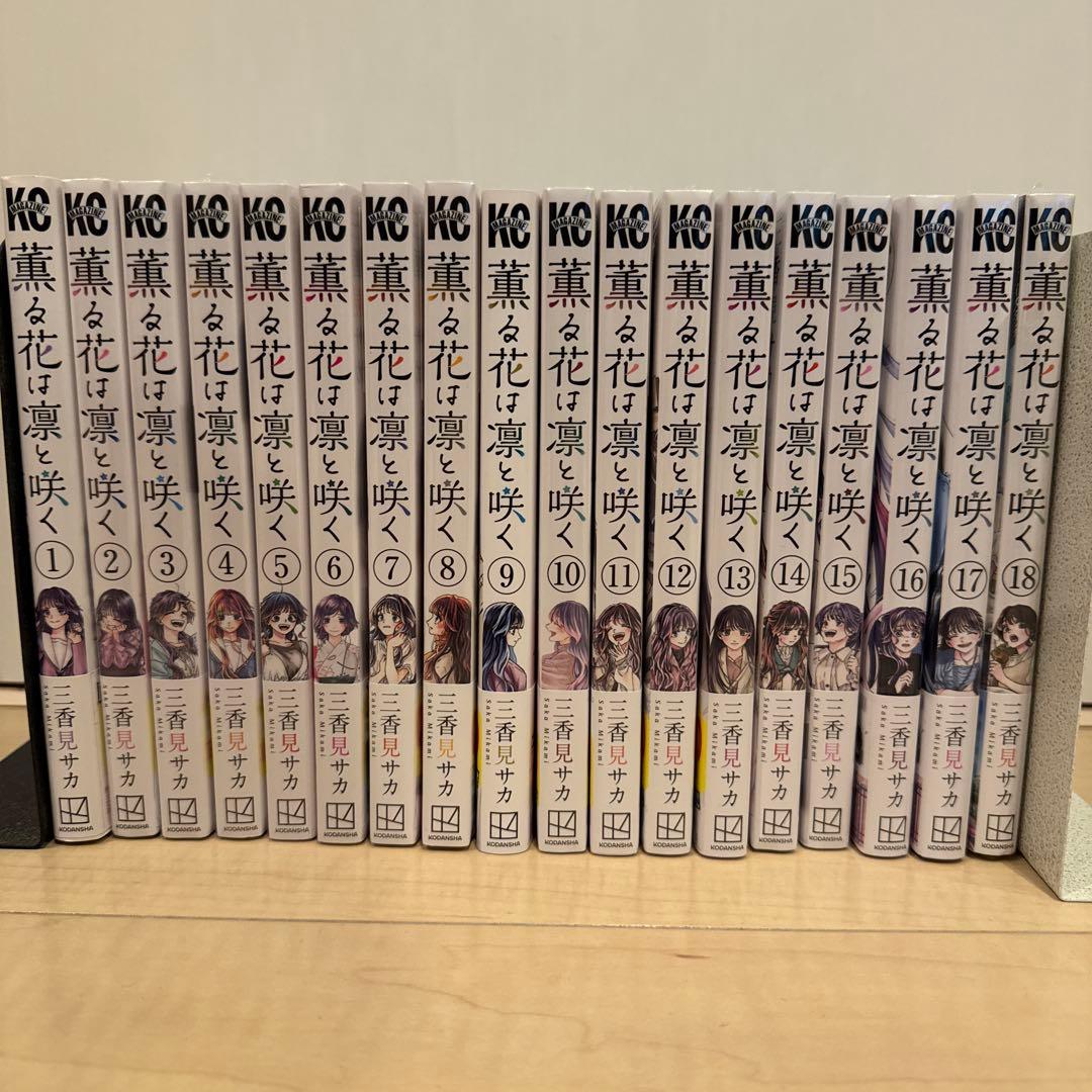 薫る花は凛と咲く 1〜18巻 全巻初版 帯付き 薫る花は凛と咲く(18) (少年マガジンKC) | 三香見 サカ |本 | 通販