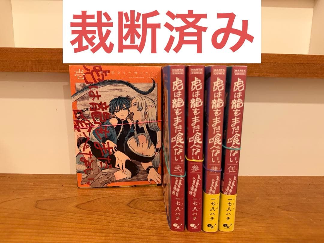 裁断済み】虎は龍をまだ喰べない 既刊全巻1〜5巻 - メルカリ