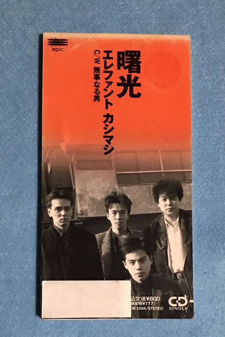 エレファントカシマシ 曙光 8cm シングル エレカシ 宮本浩次 エレファントカシマシ/奴隷天国 8cm シングル エレカシ 宮本浩次