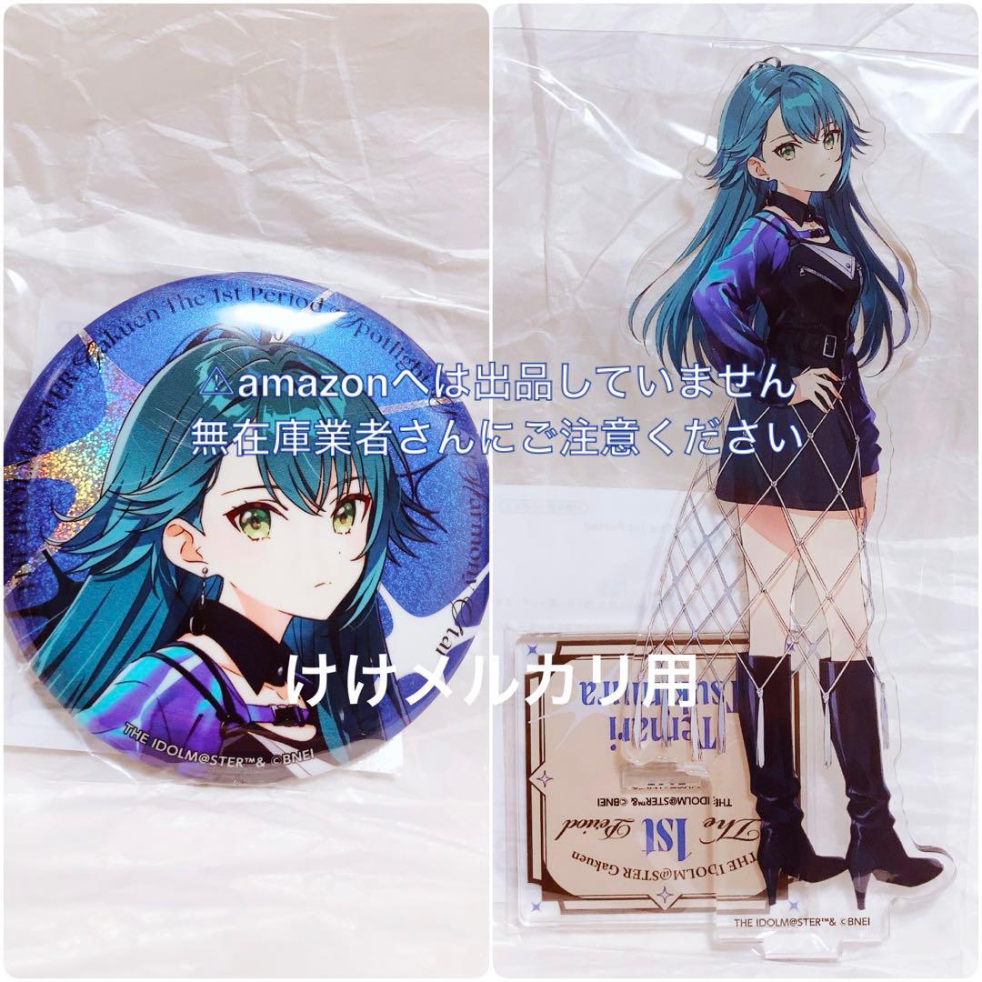 月村手毬 1st Period セット アクスタ 缶バッジ 限定 未開封 学マス