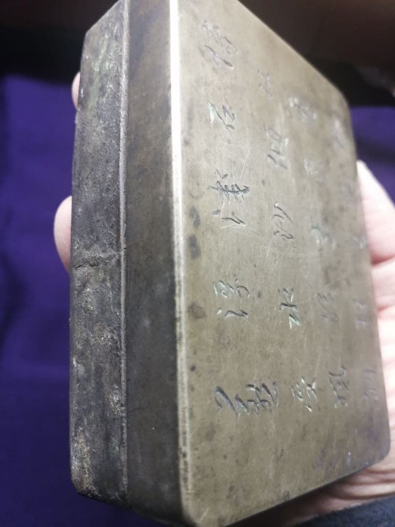 ☆平安期 『古銅製小函』出土品。約300g 古墳より出土した品です