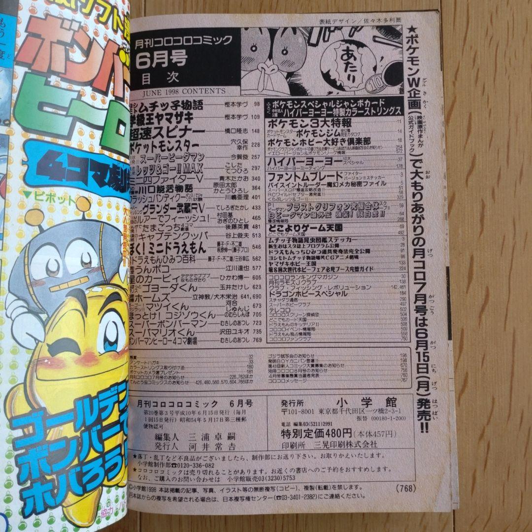 月刊コロコロコミック 1998年6月号 No.242 小学館 - メルカリ