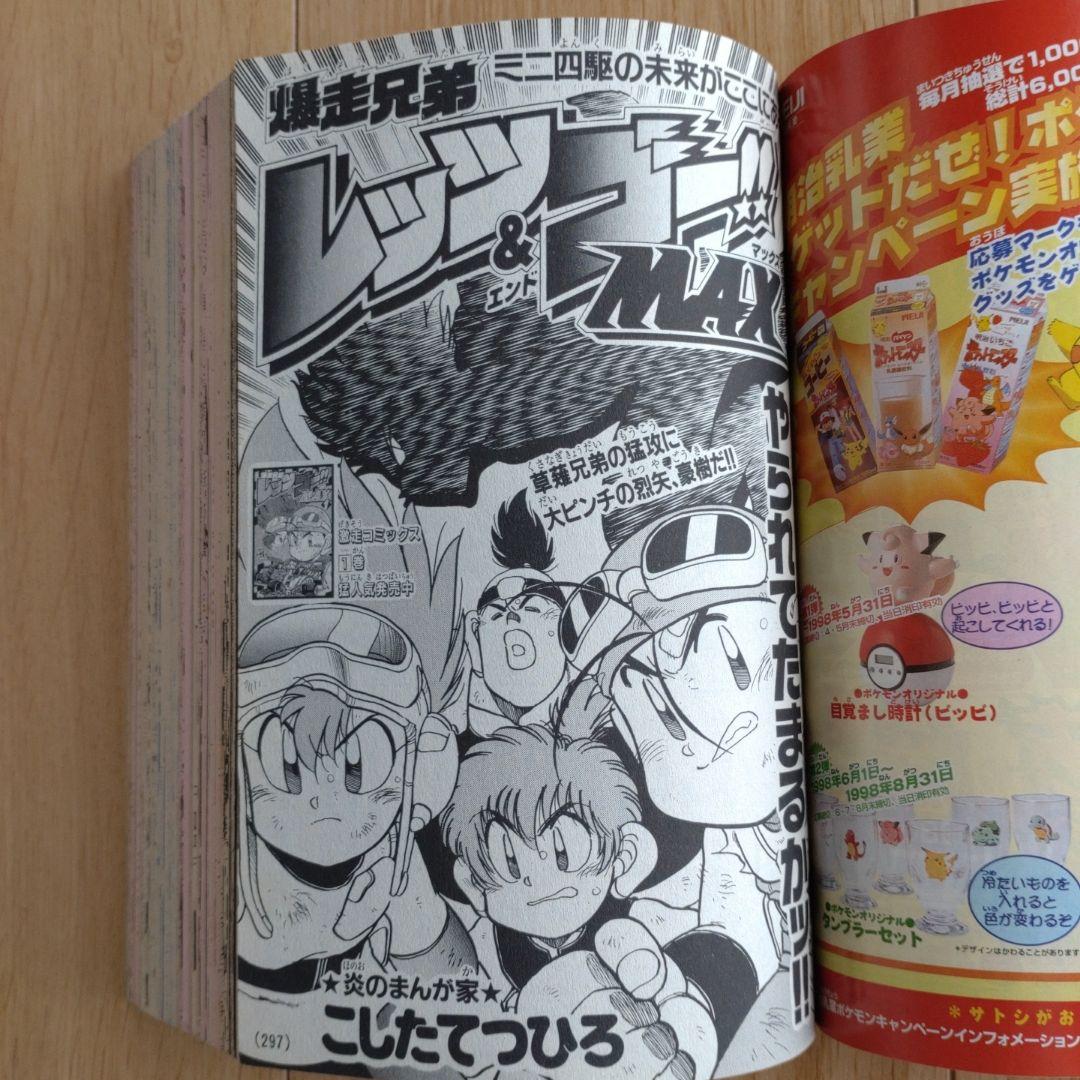 月刊コロコロコミック 1998年6月号 No.242 小学館 - メルカリ
