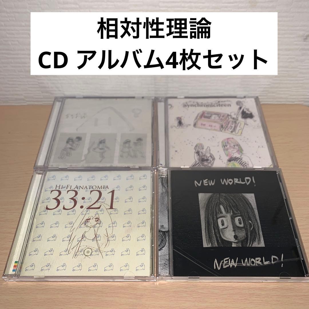 相対性理論 CD アルバム 4枚セット やくしまるえつこ - メルカリ