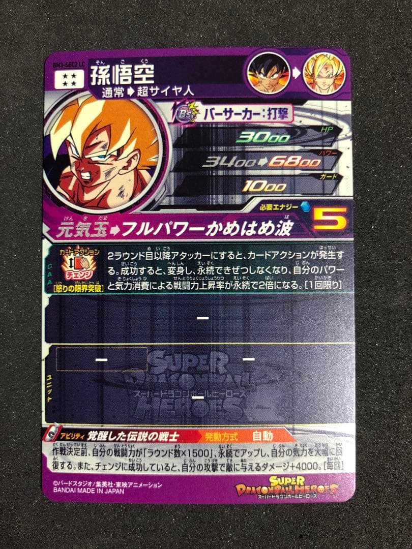 スーパードラゴンボールヒーローズ BM3-SEC2 LC 孫悟空 - メルカリ