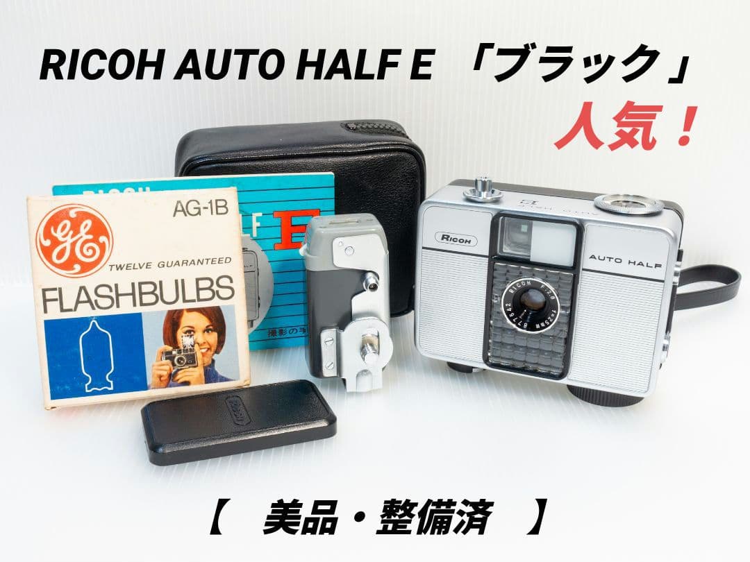 ㉓【美品・整備済】RICOH AUTO HALF E 「ブラック 」オートハーフ RICOH AUTO HALF SE （整備済）￥24,000- by 青葉台店 ゼンマイ式での